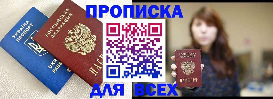 прописка в Челябинске